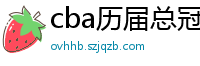 cba历届总冠军一览表